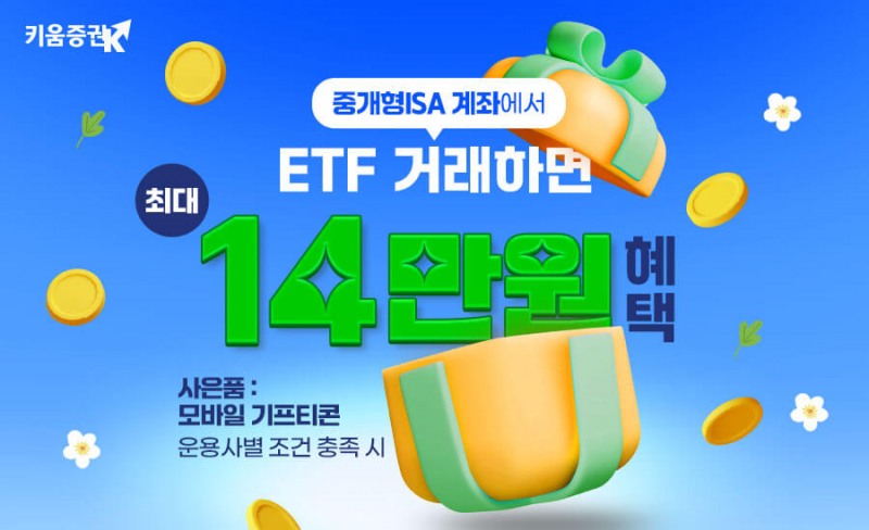 키움증권, 중개형 ISA계좌 ETF 거래 이벤트 실시