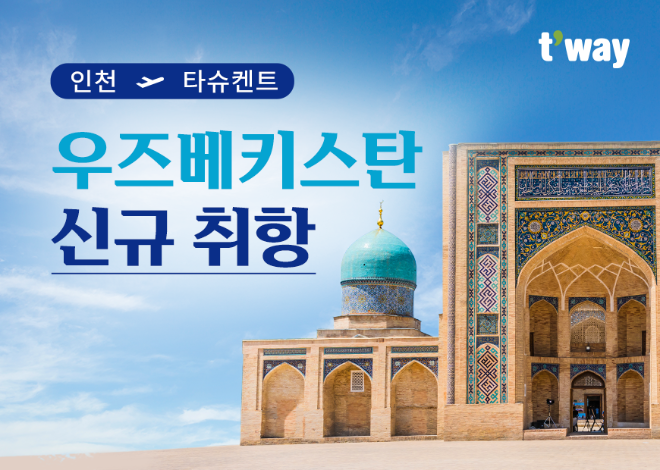 티웨이항공, 인천-타슈켄트 신규 취항..."중앙아시아 하늘길 확대"