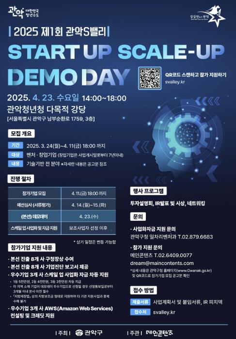 2025 제1회 관악S밸리 스타트업 스케일업 데모데이 홍보 포스터