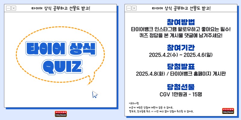 타이어뱅크, SNS 이벤트 ‘타이어 상식 퀴즈’ 진행