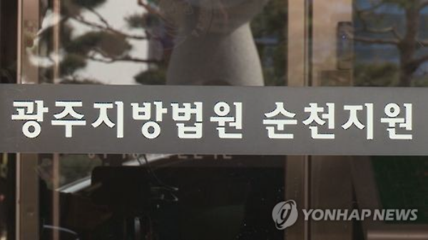 광주지법 순천지원.(사진=연합뉴스)