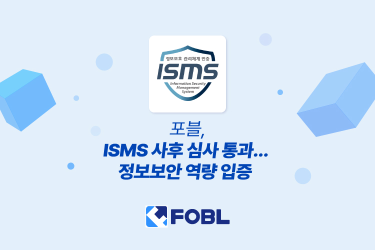 포블, ISMS 사후 심사 통과