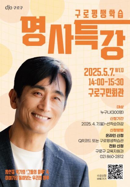 구로평생학습 명사특강 홍보 포스터