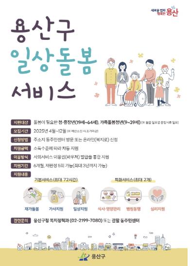 용산구 일상돌봄 서비스 관련 포스터