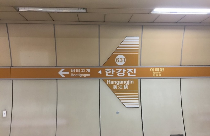 서울 지하철 6호선 한강진역(사진=연합뉴스)