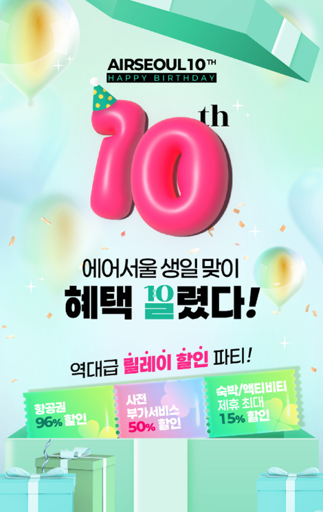 에어서울, 특가항공권∙제휴할인 등 '창립 10주년 기념 프로모션' 실시