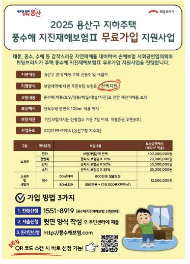 지하주택 풍수해 지진재해보험 무료가입 지원사업 안내문