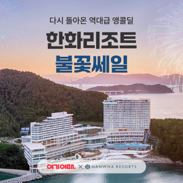 여기어때, 한화리조트 불꽃쎄일 프로모션 진행