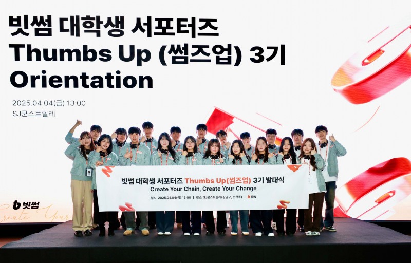 빗썸, 대학생 서포터즈 ‘썸즈업(Thumbs Up)’ 3기 발대식 진행