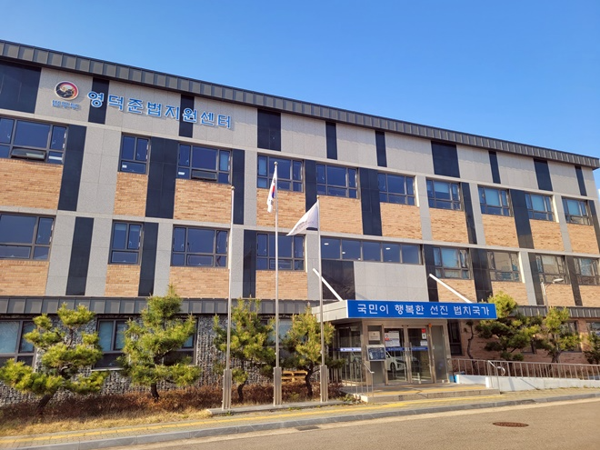 영덕준법지원센터 청사 전경.(사진제공=영덕준법지원센터)