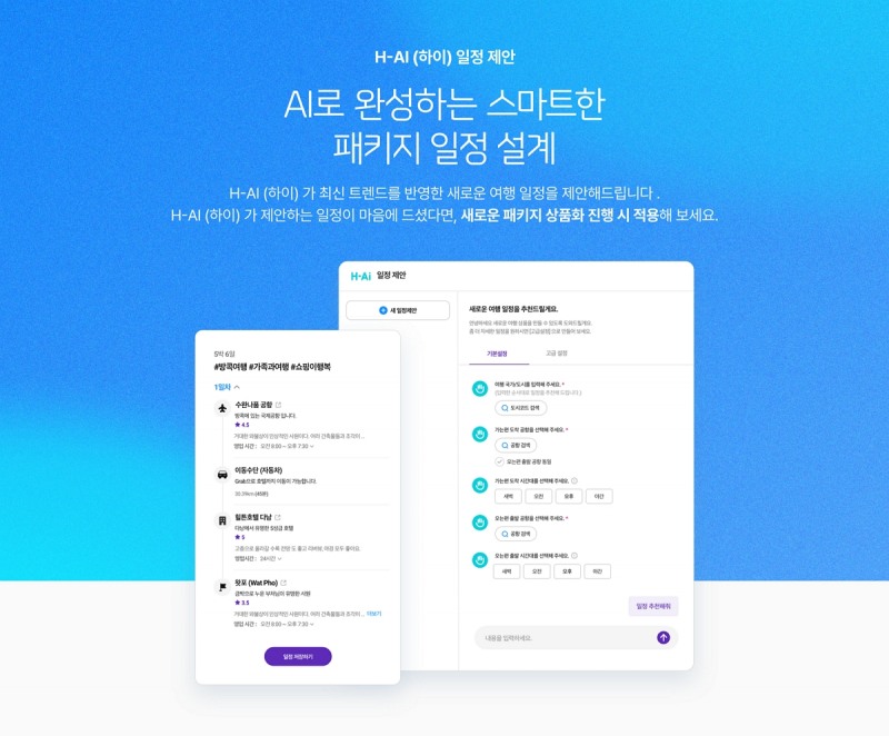 하나투어, ‘AI 패키지 일정 설계 서비스’ 선보여