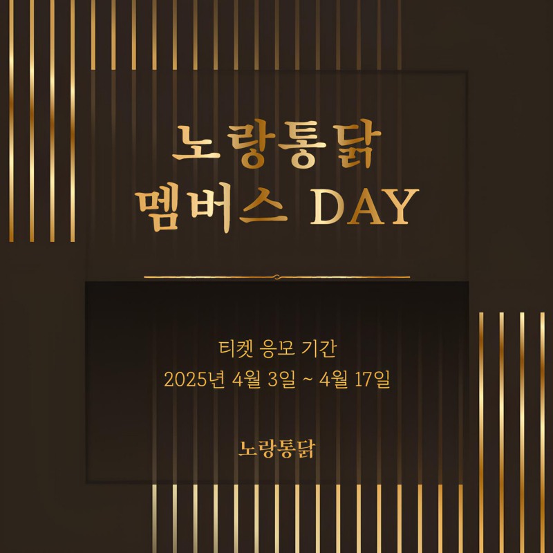 노랑통닭, ‘멤버스 DAY’ 참석자 응모 이벤트 실시