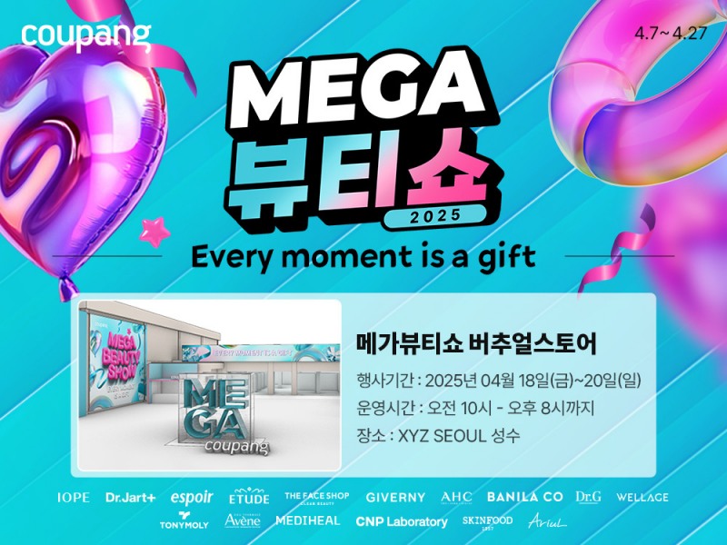 쿠팡, ‘메가뷰티쇼’ 진행