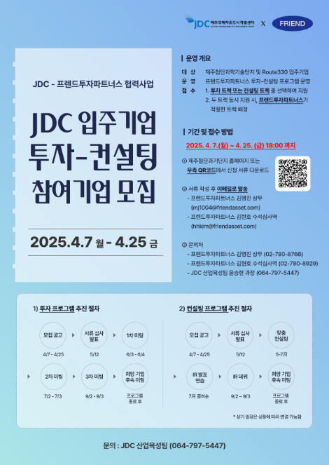 JDC, 프렌드투자파트너스와 2025년 투자-컨설팅 연계 프로그램 본격 추진