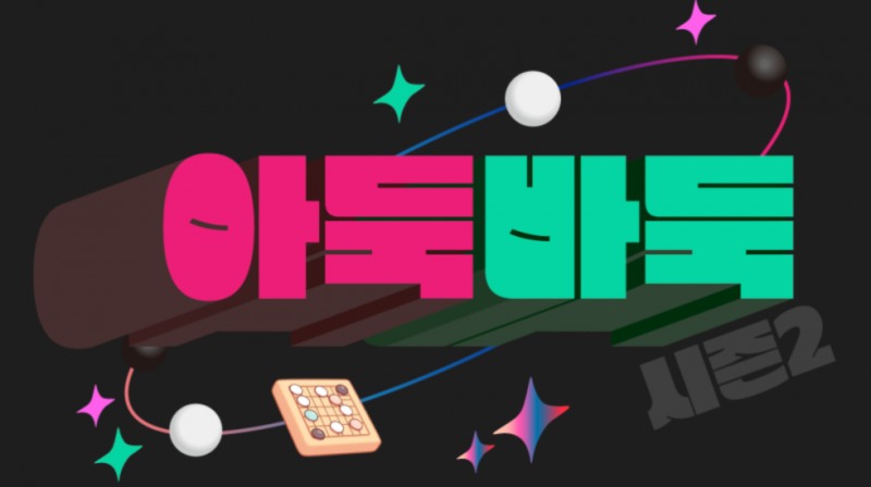 바둑 유튜브 예능 ‘아둑바둑’ 시즌 2 티저 영상 공개