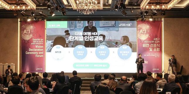 2024 서초구 AI 기반 공교육 비전 선포식 및 포럼