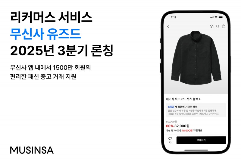 무신사, '무신사 유즈드' 하반기 오픈 예고