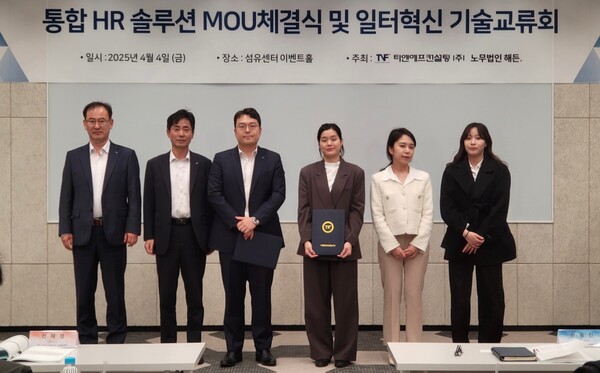 TNF컨설팅·노무법인 해든, ‘2025 HR 통합 솔루션 MOU 체결식 및 일터혁신 기술교류회’ 개최