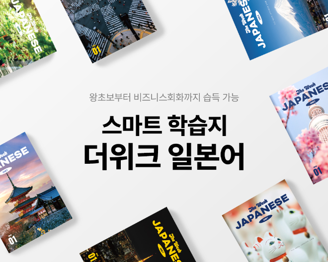 위버스마인드 스마트학습지 ‘더위크 일본어’, 1만 세트 판매 돌파