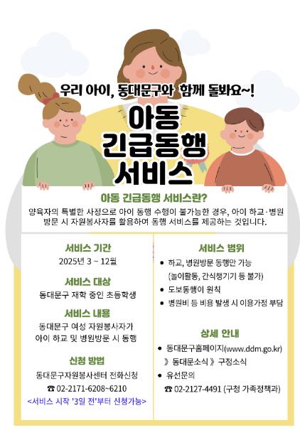 동대문구 아동긴급동행서비스 안내문