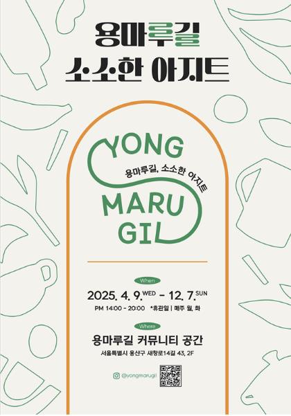 2025 용마루길 소소한 아지트 운영 포스터