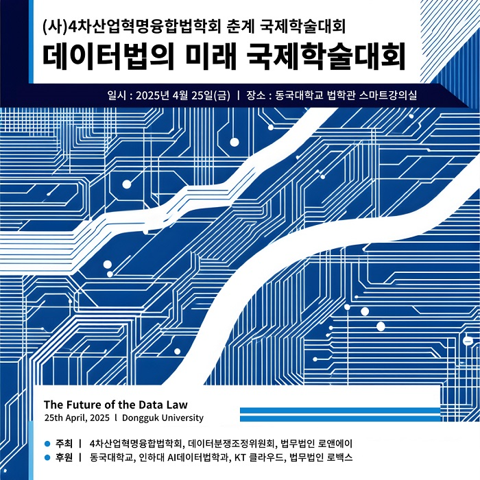 데이터법의 진화와 미래를 논하다… 4월, 동국대서 국제학술대회 개최