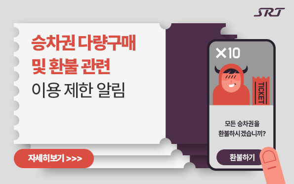 에스알, SRT 승차권 다량구매·부정 반복환불 등에 강력 대응