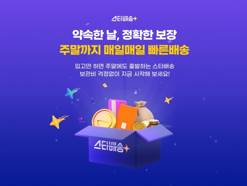 G마켓, ‘스타배송’ 이용 셀러에게 물류 보관비 전액 지원