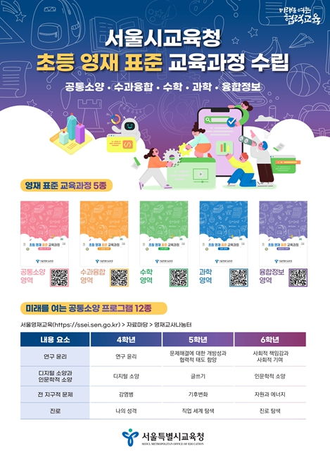 서울시교육청 초등 표준 영재 교육과정 수립 포스터