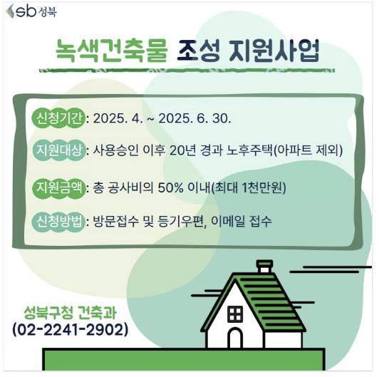2025 녹색건축물 조성 지원사업 포스터