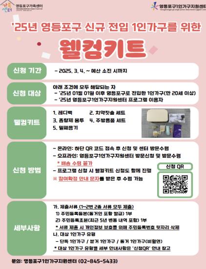 1인 가구 웰컴키트 안내 포스터