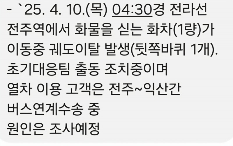 코레일 안내문자(사진=연합뉴스)