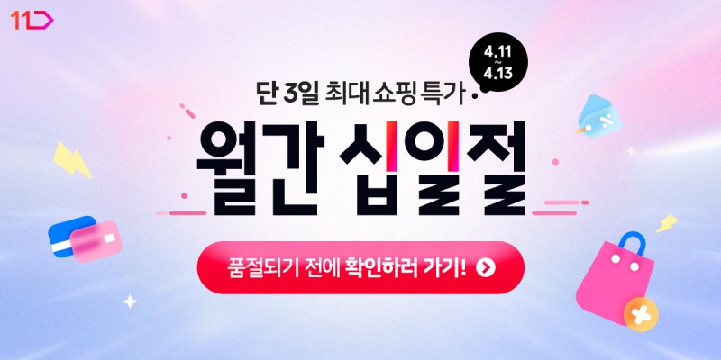 11번가, 대비 시간대별 ‘타임딜’ 진행