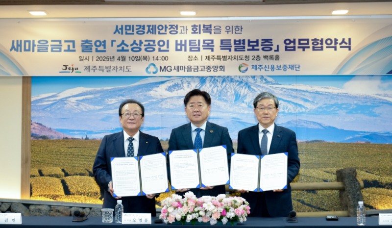새마을금고, 제주도와 150억원 규모 ‘소상공인 버팀목 특별보증’ 업무협약 체결