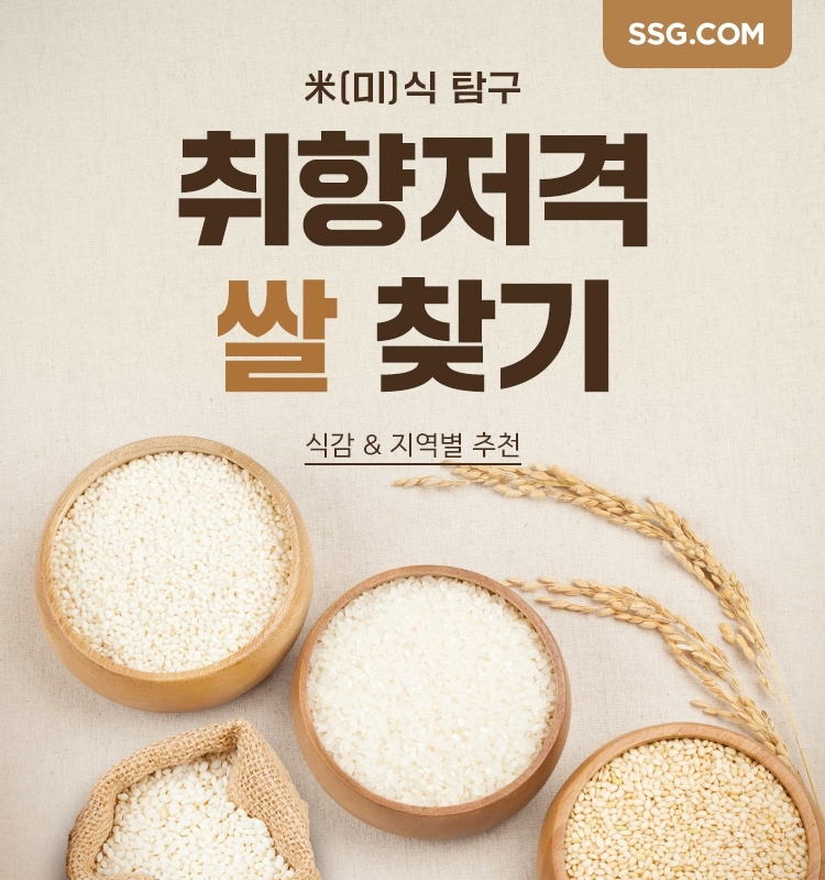 SSG닷컴, '취향저격 쌀 찾기' 캠페인 진행