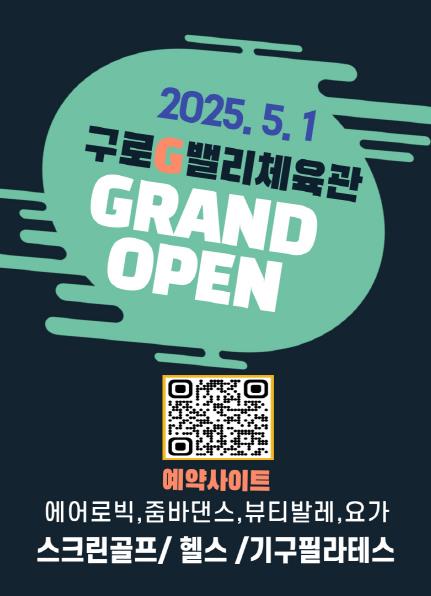 구로G밸리체육관 운동 프로그램 홍보 안내문