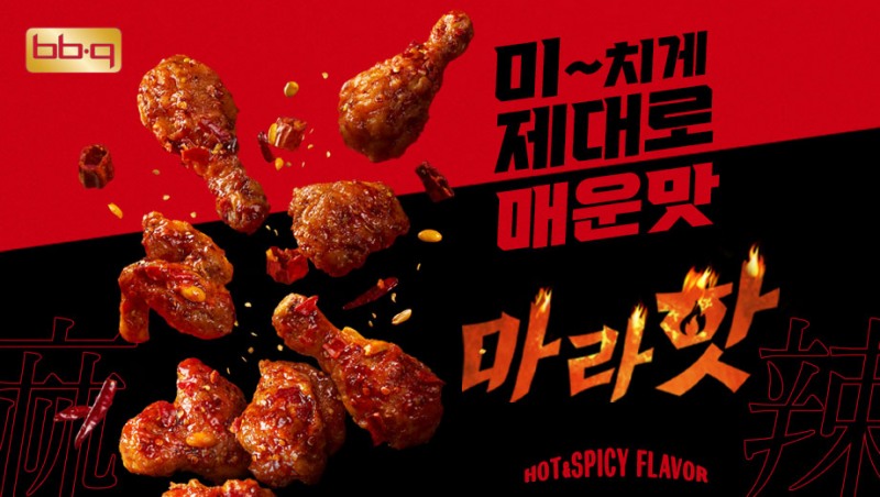 BBQ, 신메뉴 ‘마라핫’ 선보여