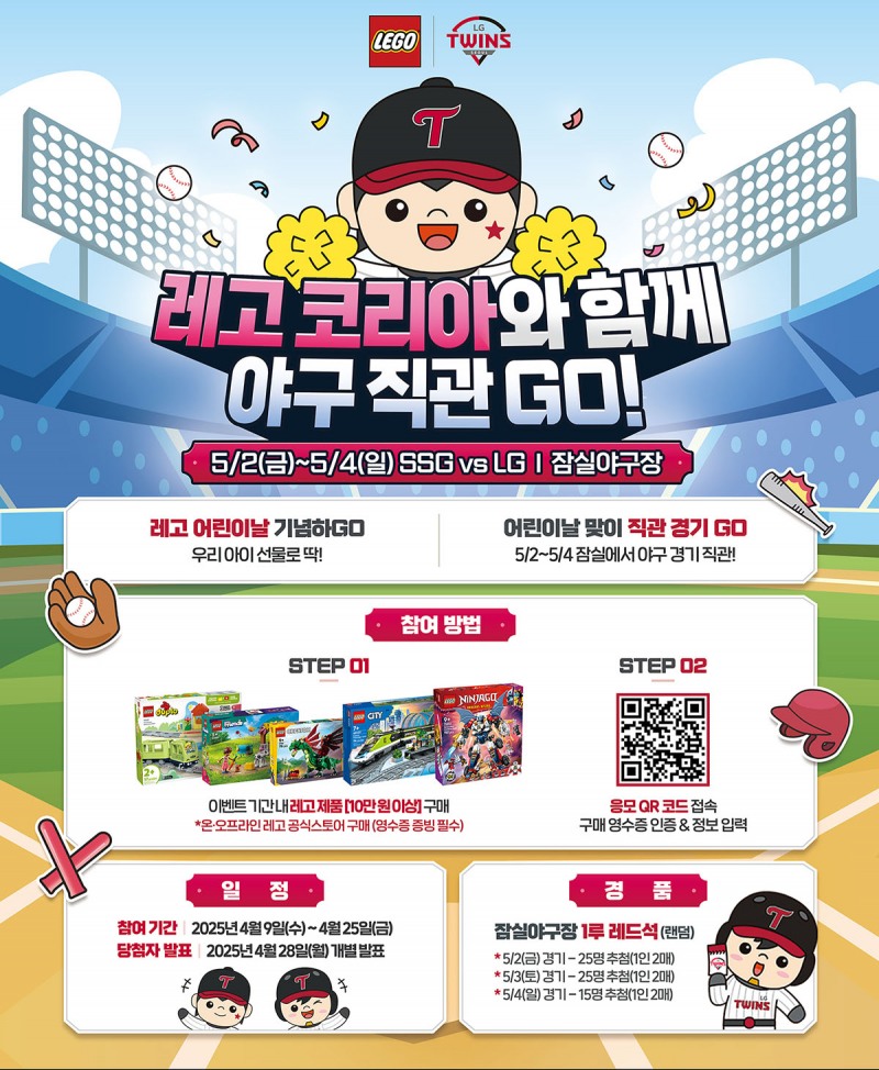 레고코리아-LG트윈스 ‘야구장 직관 이벤트’ 진행