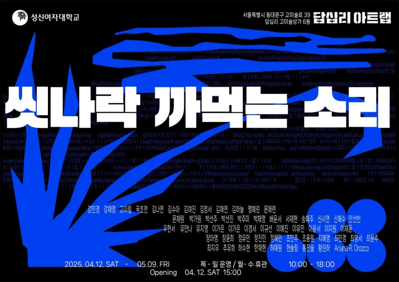 이랜드문화재단, ‘씻나락 까먹는 소리’ 개최