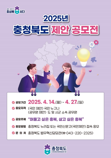 충북도, ‘2025년 제안 공모전’ 개최