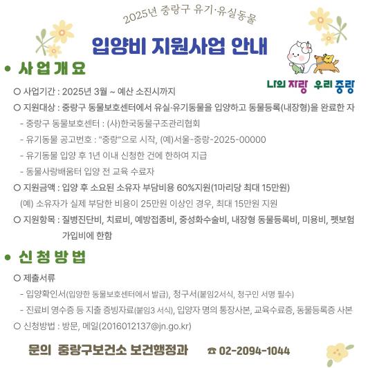 2025년 중랑구 유기‧유실동물 입양비 지원사업 안내