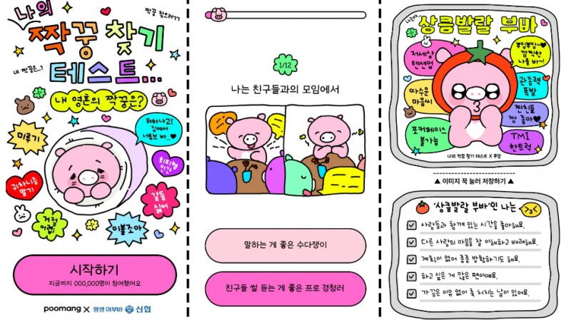 신협, MBTI 기반 ‘나의 짝꿍 테스트’ 출시