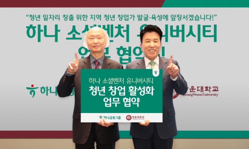 협약식에 참석한 함영주 하나금융그룹 회장(사진 오른쪽)이 천장호 광운대학교 총장(사진 왼쪽)과 함께 기념촬영을 하고 있다. 사진=하나금융그룹