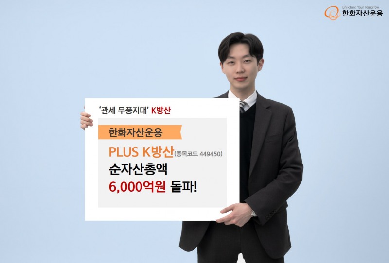 한화자산운용 'PLUS K방산', 순자산총액 6,000억원 돌파