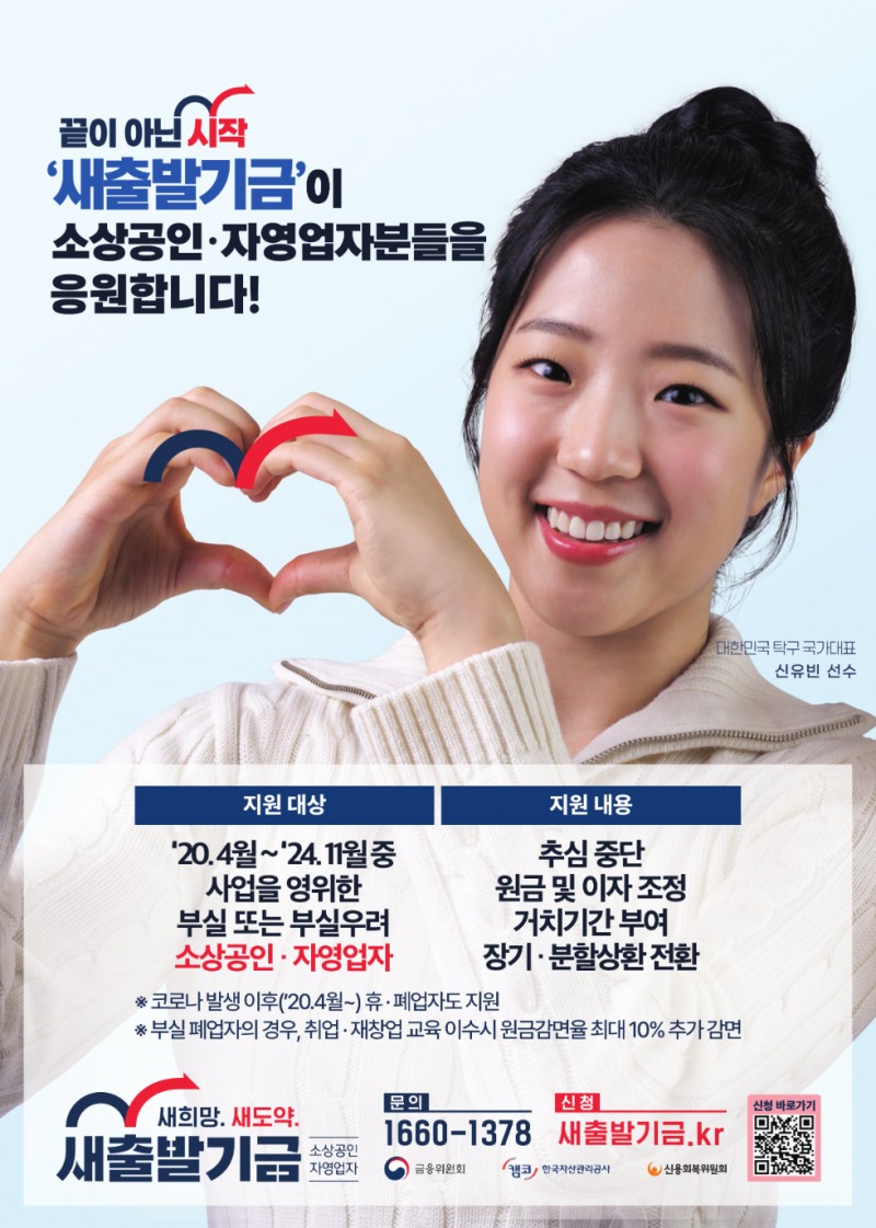 캠코, 2025년 ‘새출발기금’ 광고 모델로 탁구 국가대표 ‘신유빈’ 선수 발탁