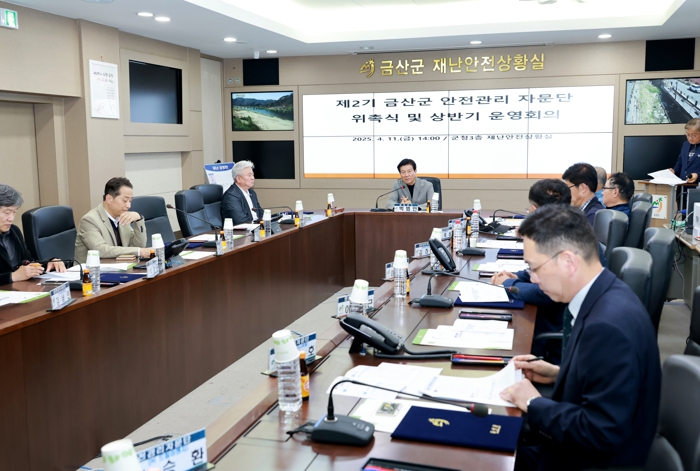 제2기 금산군 안전관리 자문단 위촉식