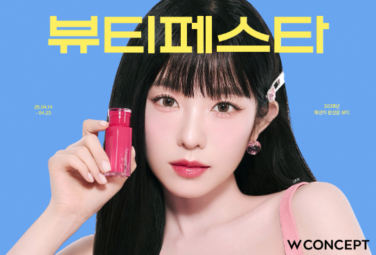 W컨셉, 화장품 할인 행사 개최