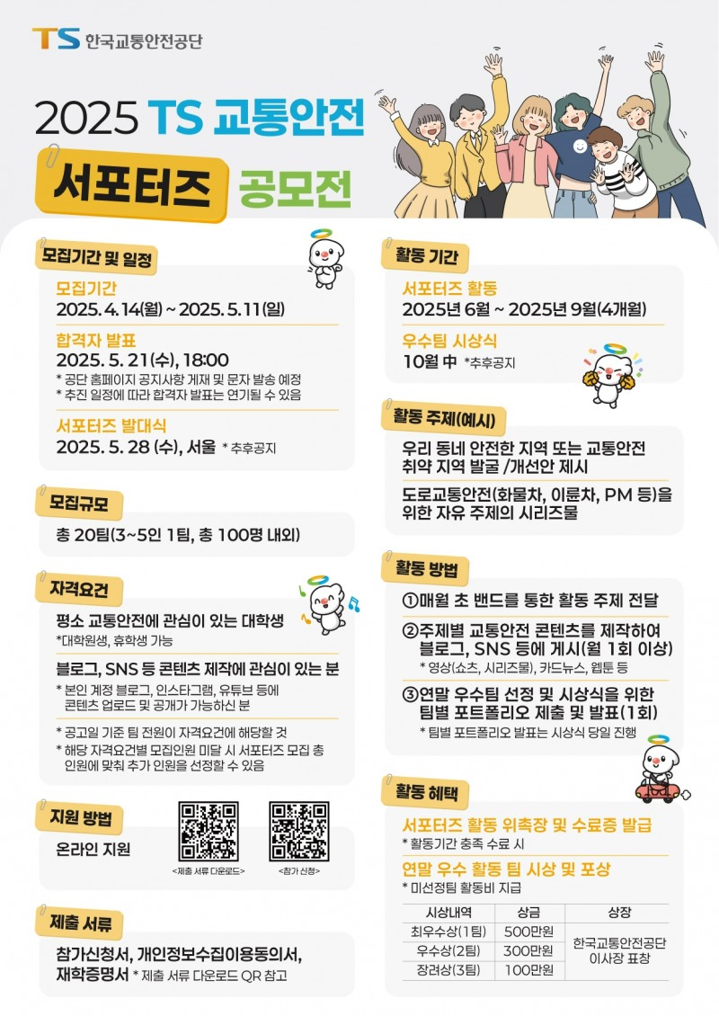 “총 상금 1400만원”…TS 교통안전 서포터즈 공모전 실시