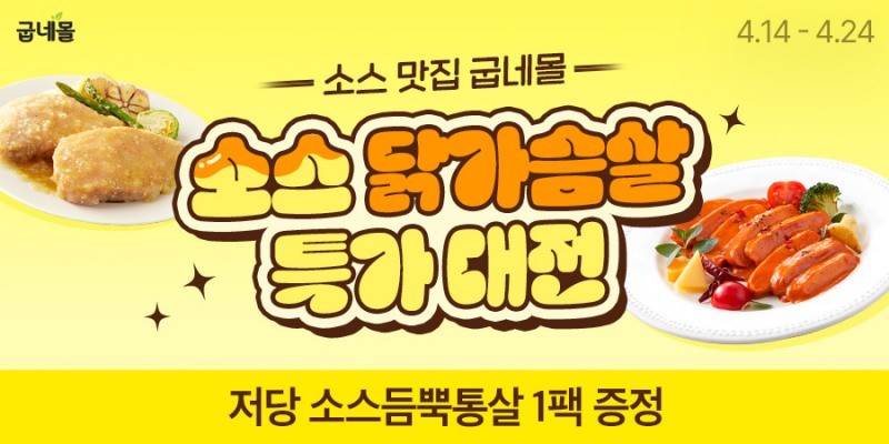 굽네몰, ‘소스 닭가슴살 특가 대전’ 실시