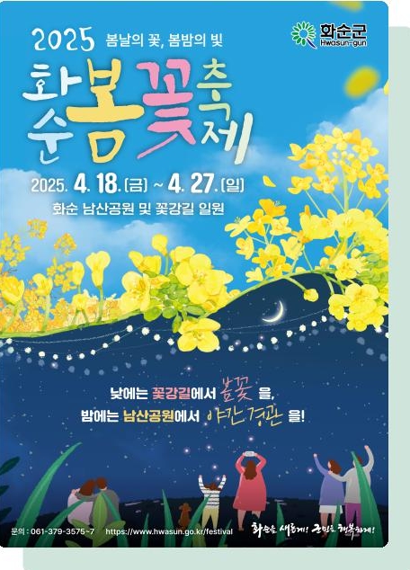 2025 화순 봄꽃 축제 웹 포스터